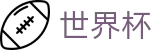 2026FIFA世界杯官方主页 - 手机端即时操作 · 在线买球官方网